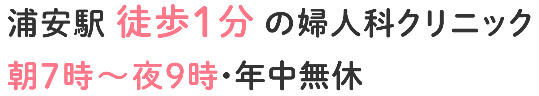 浦安駅徒歩1分の婦人科クリニック　朝7時〜夜9時・年中無休