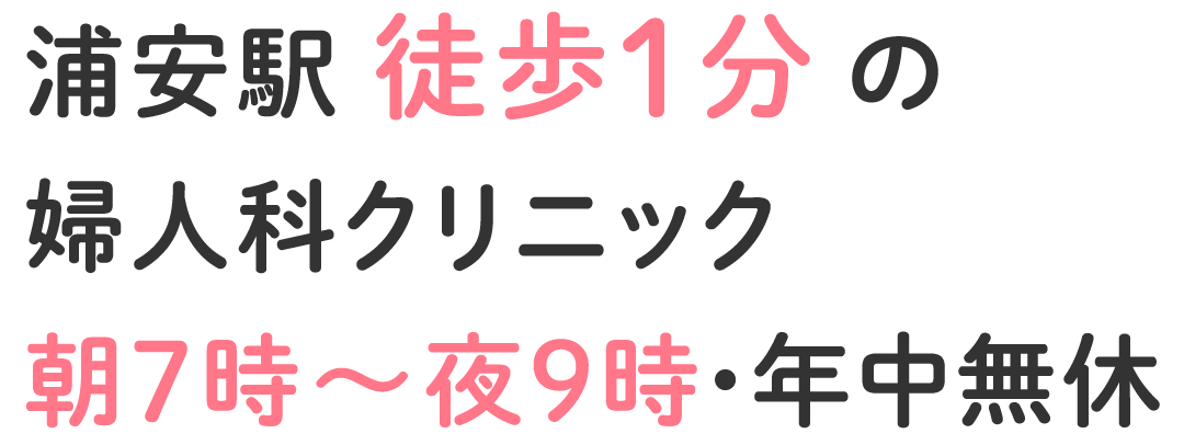 浦安駅徒歩1分の婦人科クリニック　朝7時〜夜9時・年中無休