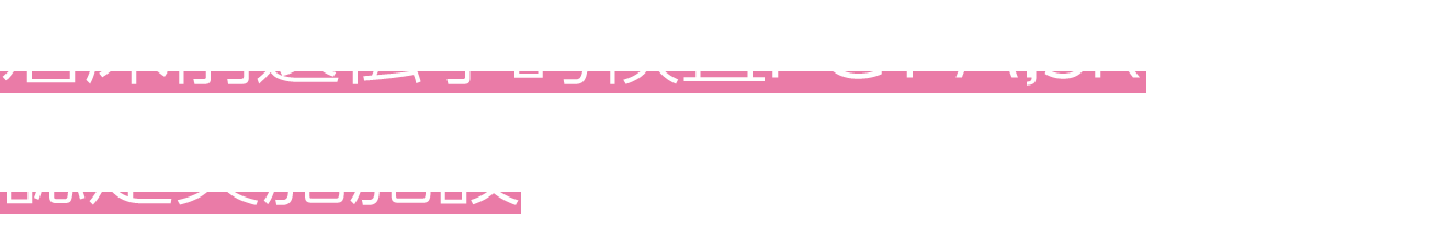 着床前遺伝学的検査PGT-A,SR　実施認定取得